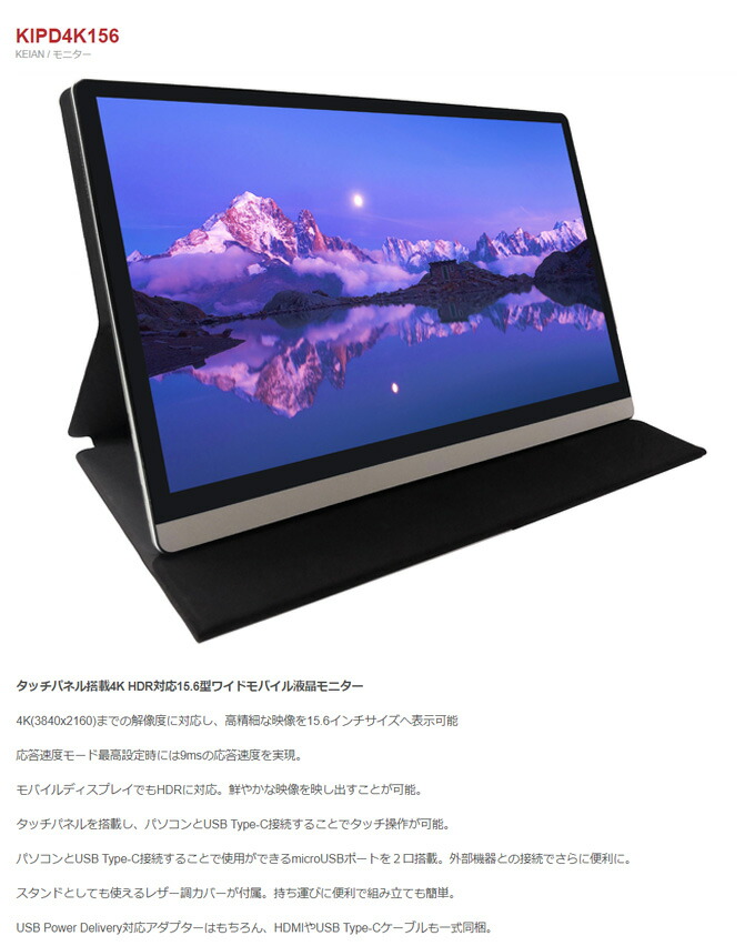 楽天市場 4k モニター モバイルモニター モバイルディスプレイ タッチパネル 液晶モニター 15 6型ワイド Kipd4k156 Hdr対応 フルhd ゲーム 動画鑑賞 ゲーミングモニター 持ち運び リモートワーク 在宅ワーク シズショッピングサイト楽天市場店