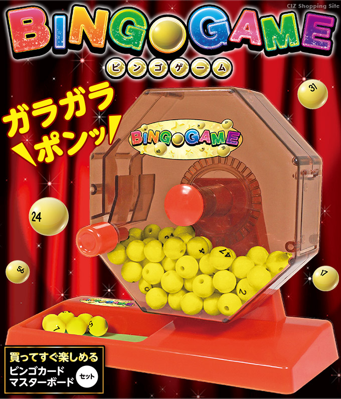 楽天市場 ビンゴゲーム ビンゴカード マスターカードセット ビンゴゲーム機 パーティーグッズ おもちゃ 景品 子供会 誕生日会 定番ゲーム プレゼント クリスマス シズショッピングサイト楽天市場店