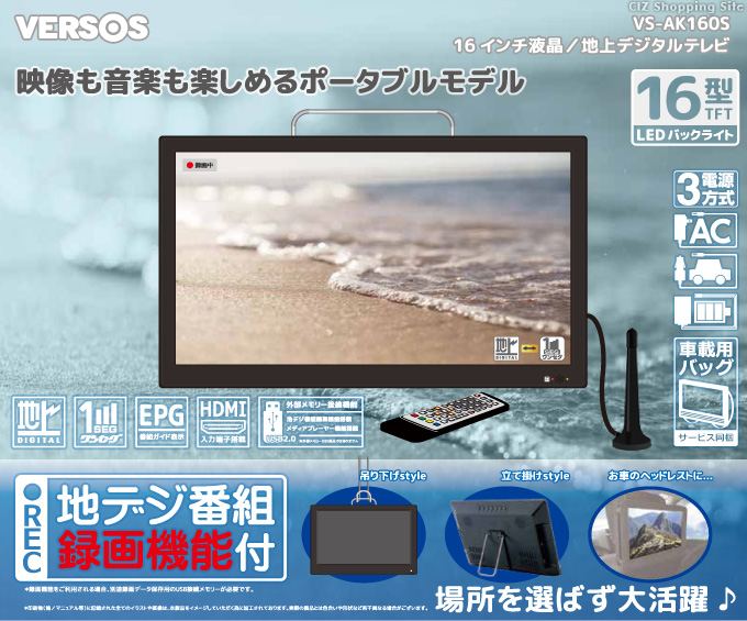 通販でクリスマス Versos Vs Ak160s フルセグ ワンセグ バッテリー内蔵 Ac Dc電源対応 タイムシフト機能 録画機能搭載 液晶テレビ ポータブルテレビ 16インチ プレイステーション ポータブル