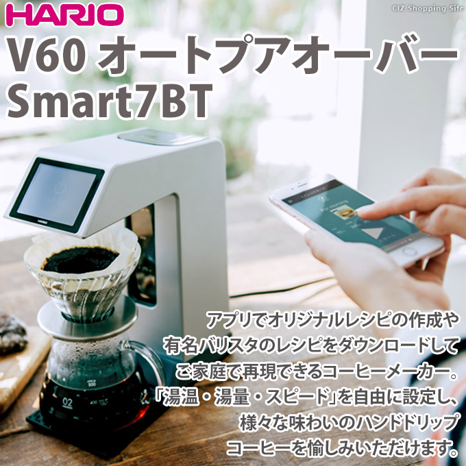 コーヒー用品 オートプアオーバーsmart7bt V60 おしゃれ グッズ シズショッピングサイト店 Hario コーヒーメーカー コーヒー器具 コーヒーマシン Bluetooth対応次世代コーヒーマシーン V60 グッズ家電 家電 2杯 5杯用 コーヒー器具 スマホ対応 家庭用 スマホでレシピを