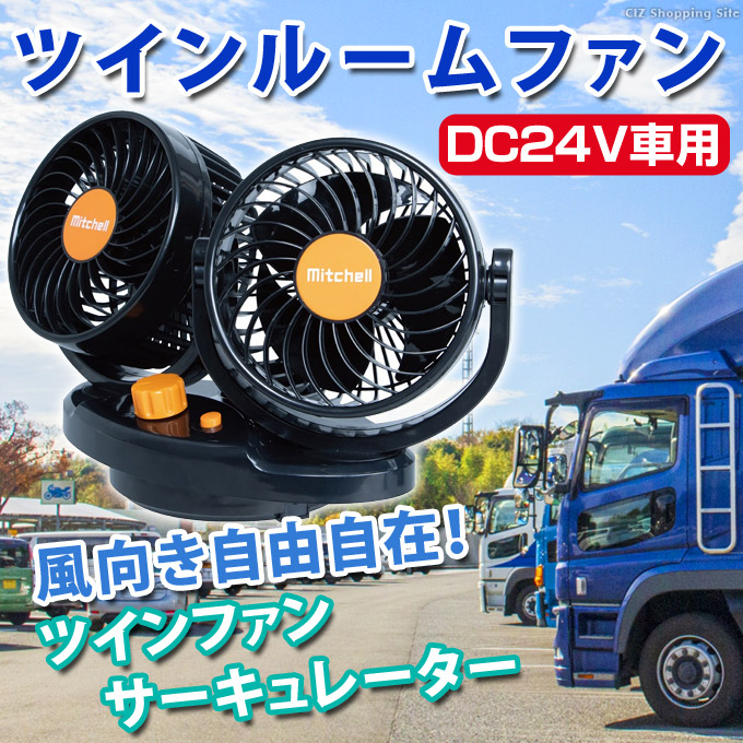 トラック用 扇風機 8インチ 590358 DC24V JETイノウエ クリップ固定式 ミニルームファン 自動首振り 車載扇風機 専門ショップ  DC24V