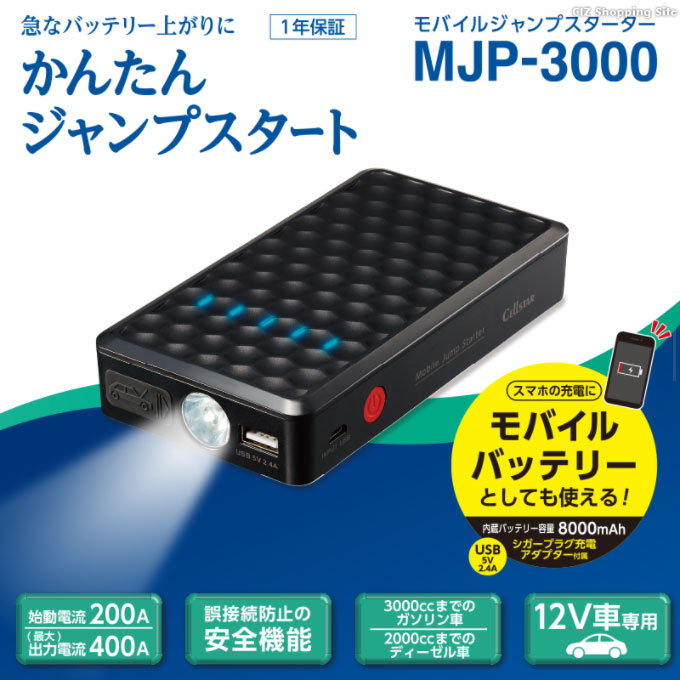 セルスター モバイルジャンプスターター Mjp 3000 バッテリー上がり モバイルバッテリーとしても使える スマホ充電 シガーソケットアダプター付属 Dc12v Ledライト付き 非常時 災害時 お取寄せ Rvcconst Com