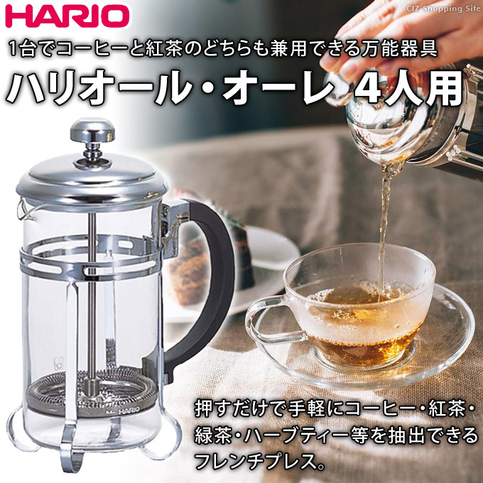 ハリオール オーレ 4人用 Hario Tha 4sv ハリオ コーヒー 紅茶兼用 プレス式ティーメーカー ティーサーバー コーヒー用品 抽出器具 お茶用品 緑茶 ハーブティー コーヒープレス おしゃれ プレゼントにもおすすめ Ocrmglobal Com