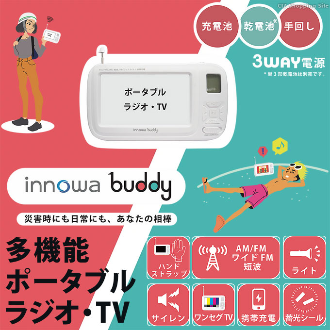 ポータブルテレビ ワンセグ ラジオ付き 手回し充電 Ac電源 乾電池 Innowa Buddy 001 モバイルバッテリー機能搭載 スマホ充電 Ledライト付き ワンセグテレビ 手巻き ポケットラジオ 防災グッズ 非常用 災害 停電 お取寄せ Kanal9tv Com