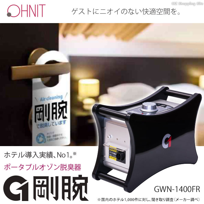 最先端 オーニット ポータブルオゾン脱臭器 剛腕1400 スタンダードタイプ GWN-1400FR 業務用 ホテル 福祉 医療 食品 脱臭  人感センサー付き
