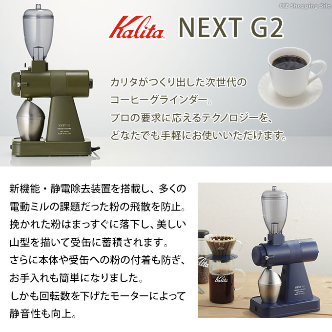 カリタ 電動コーヒーグラインダー カーキ おしゃれ ネクストg2 ロイヤルブルー 全2色 コーヒーミル Nextg2 コンパクト