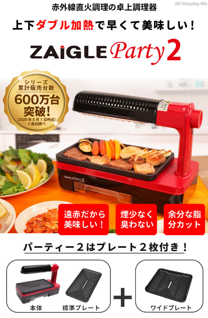 お値打ち価格で 調理機 卓上調理器 無煙ロースター 無煙グリル ZAIGLE ザイグルパーティー2 ZG-KJS1333 焼き鳥 焼肉プレート  遠赤外線 焼き肉グリル Party2 ホットプレート 焼肉ロースター キッチン家電