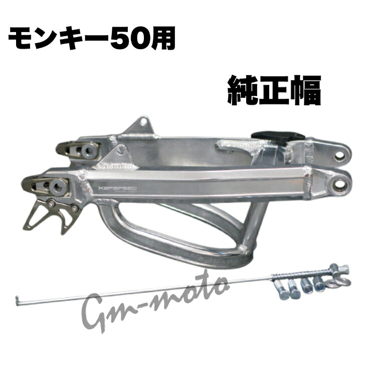 KEPSPEED製 モンキー50用【G2F】+6cm・+12cm・+16cm アルミスイングアーム (スタビあり)(アクスルシャフト付き)|C&J