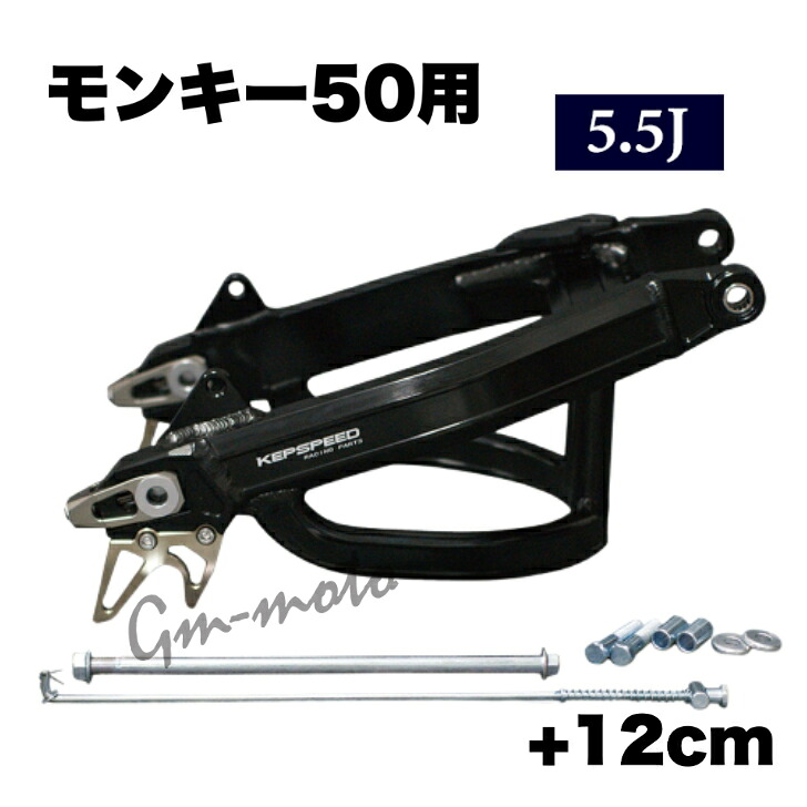 KEPSPEED製　モンキー50用　5.5J 【WG2F＋12cm】ワイドアルミスイングアーム ブラックアルマイト（スタビあり）｜C＆J