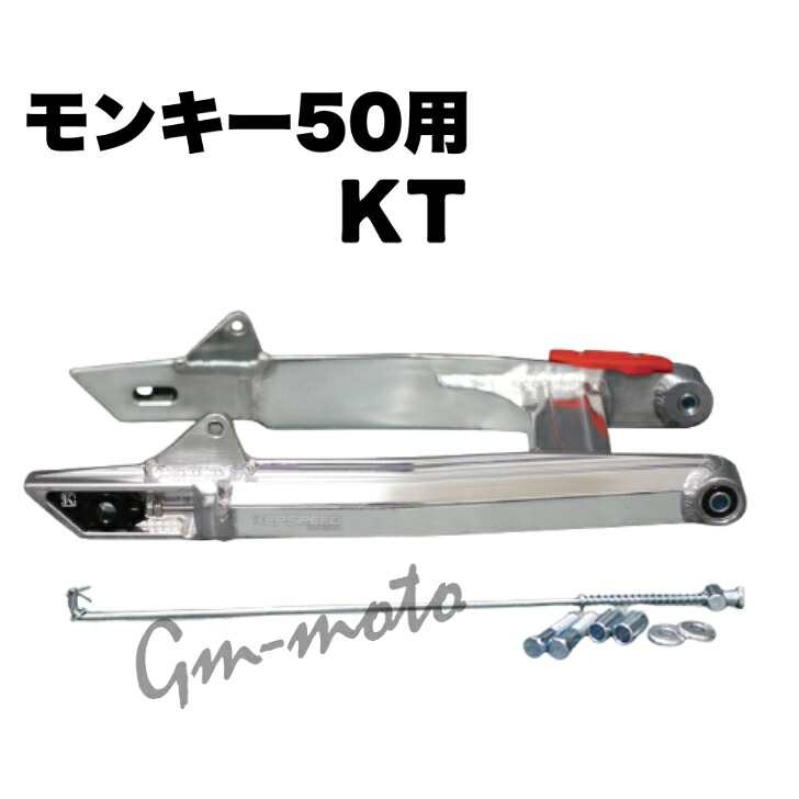 KEPSPEED製 モンキー50用 スイングアーム【KT】|C&J