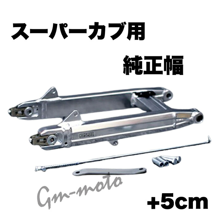 KEPSPEED製 スーパーカブ用 【GF】+5cm アルミスイングアーム(アクスルシャフト付き)|C&J