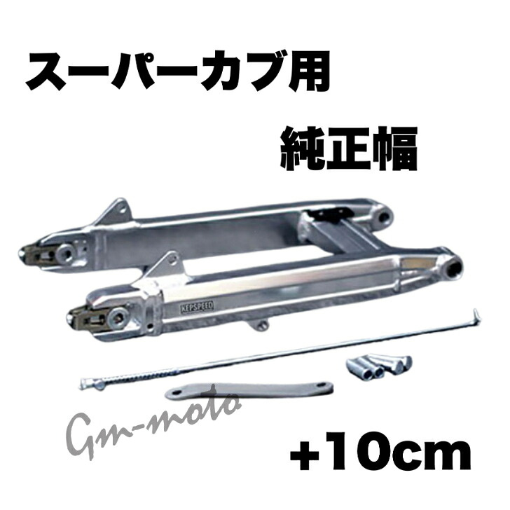KEPSPEED製 スーパーカブ用 アルミスイングアーム【GF】+10cm(アクスルシャフト付き)|C&J