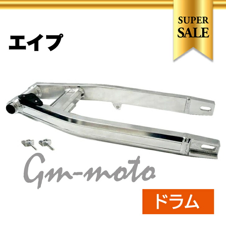 楽天市場】KEPSPEED製 エイプ用 アルミスイングアーム （純正ドラム車