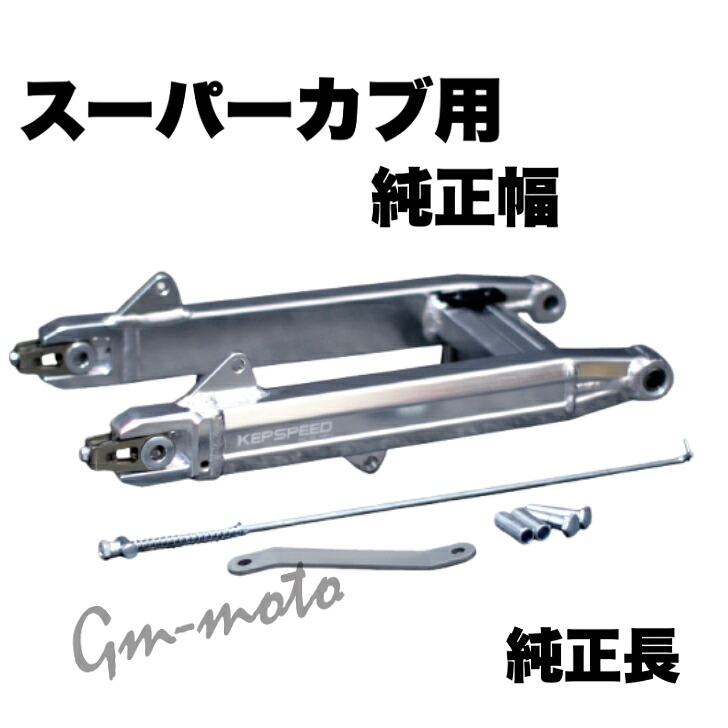 KEPSPEED製 スーパーカブ用 【GF】純正長　アルミスイングアーム（アクスルシャフト付き）｜C＆J