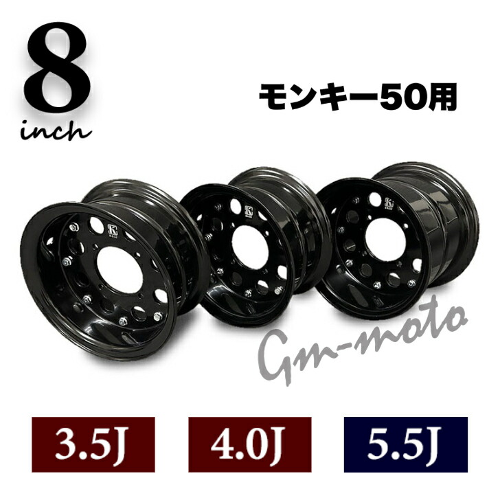 KEPSPEED製 モンキー50用 8インチワイドホイール(3.5J・4.0J・5.5J) ブラックアルマイト仕様|C&J