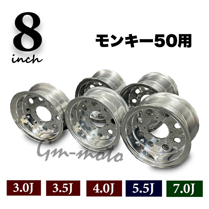 KEPSPEED製　モンキー50用 　8インチワイドホイール【High-Polish 8穴】（3.0J・3.5J・4.0J・5.5J・7.0J）｜C＆J