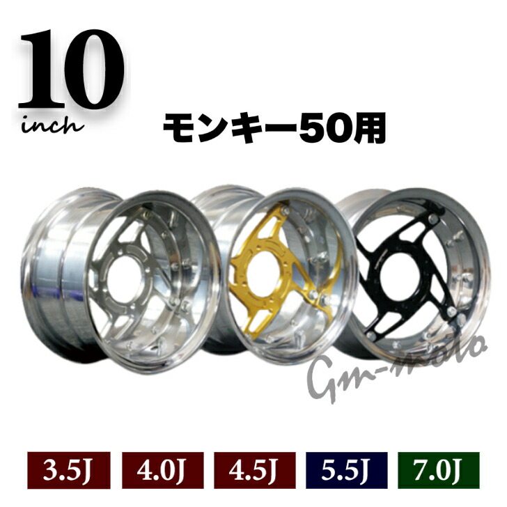 KEPSPEED製 モンキー50・ダックス・シャリー用 10インチワイドホイール【High-Polish】 (3.5J・4.0J・4.5J・5.5J・7.0J)｜C＆J