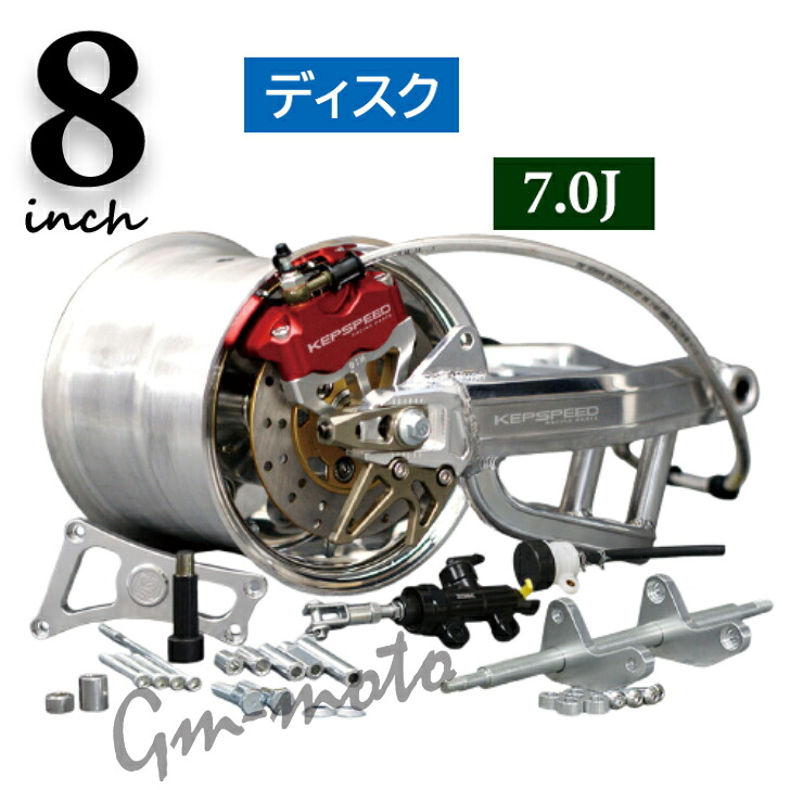 KEPSPEED製 モンキー用(ディスク)【8インチ×7.0J】ホイール付ワイドスイングアームコンプリートキット【SWGF】