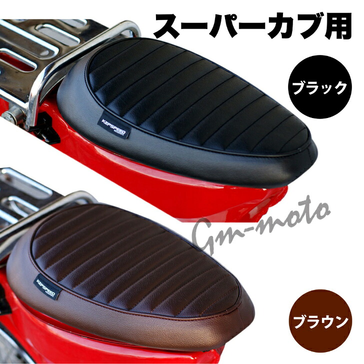 KEPSPEED製 スーパーカブ用　タックロール　カスタムシングルシート