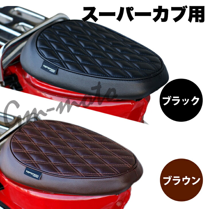 KEPSPEED製 スーパーカブ用　ダイヤカット　カスタムシングルシート