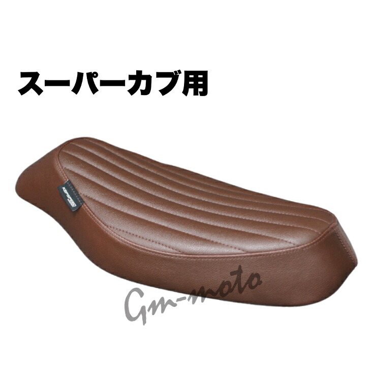 KEPSPEED製 スーパーカブ用カスタムシート タイプTU 縦ライン（オールブラウン）