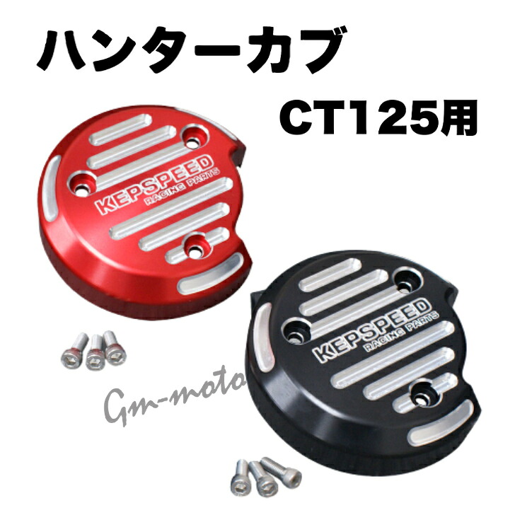 KEPSPEED製 ハンターカブCT125用 クラッチカバー【JA55専用】|C&J