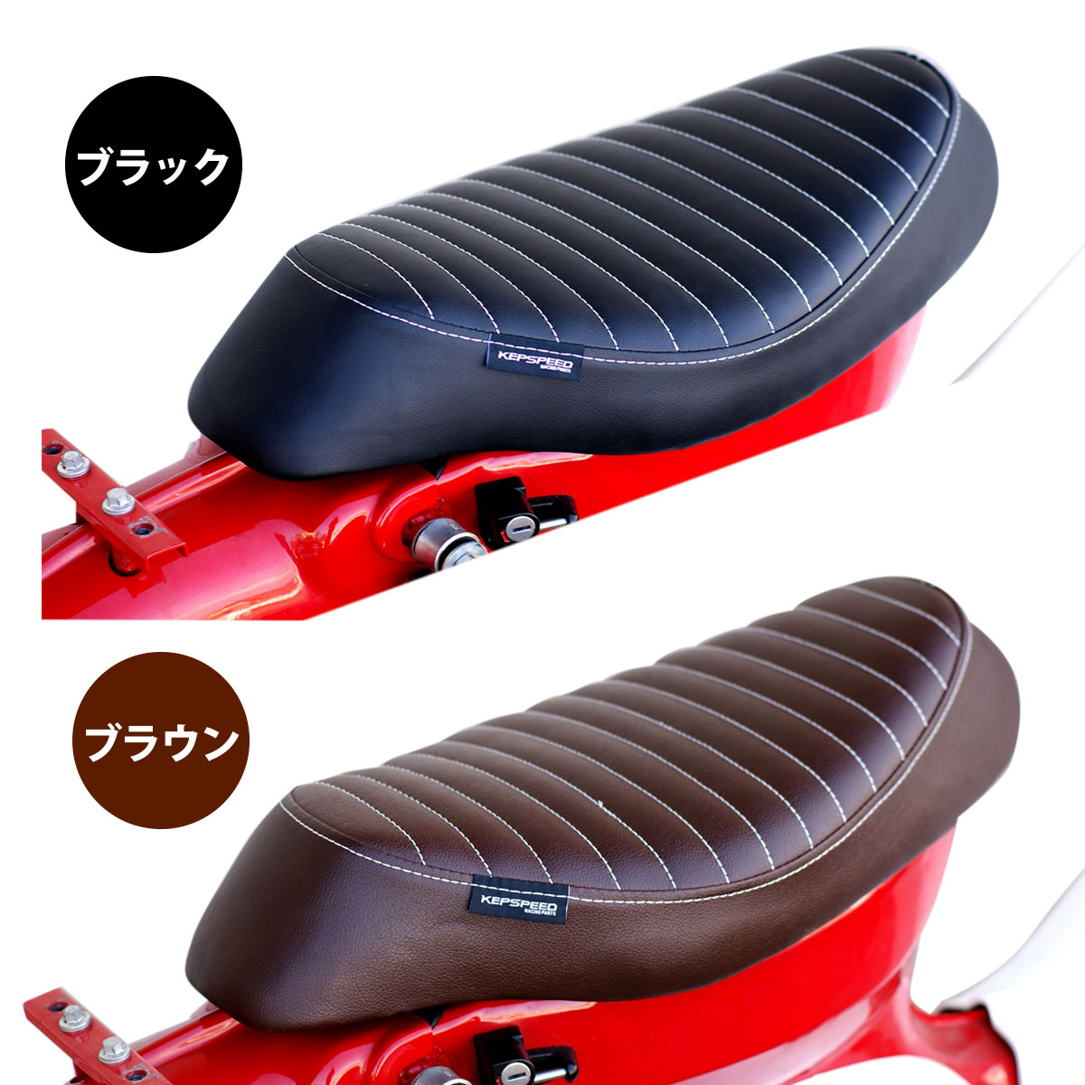 楽天市場】KEPSPEED製 スーパーカブ用カスタムシート タイプTU