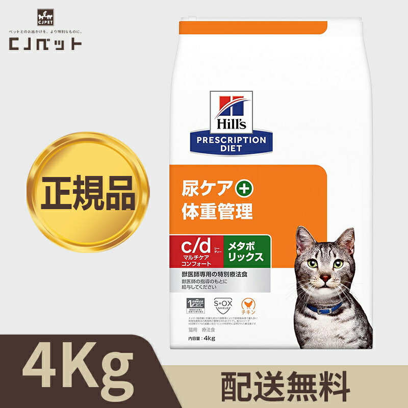 【最安値傍若無人！】ヒルズ 〈猫用〉c/dマルチ世話をする コンフォート+メタボリックス 4kg