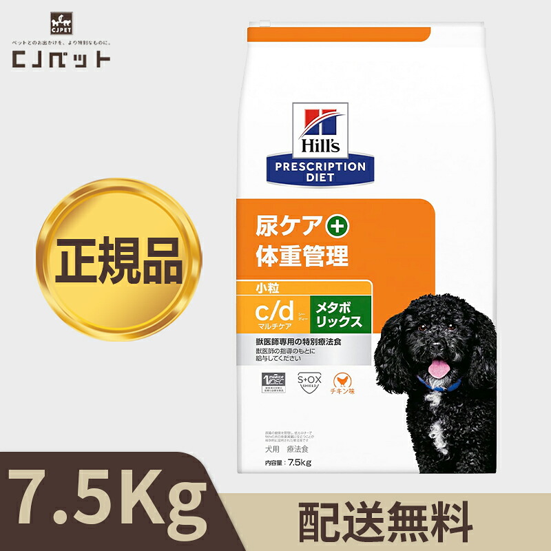 【最安値傍若無人！】ヒルズ 〈犬用〉c/dマルチ世話をする+メタボリックス 微粒子 意気地無し入り口・入口 素っ気ない7.5kg