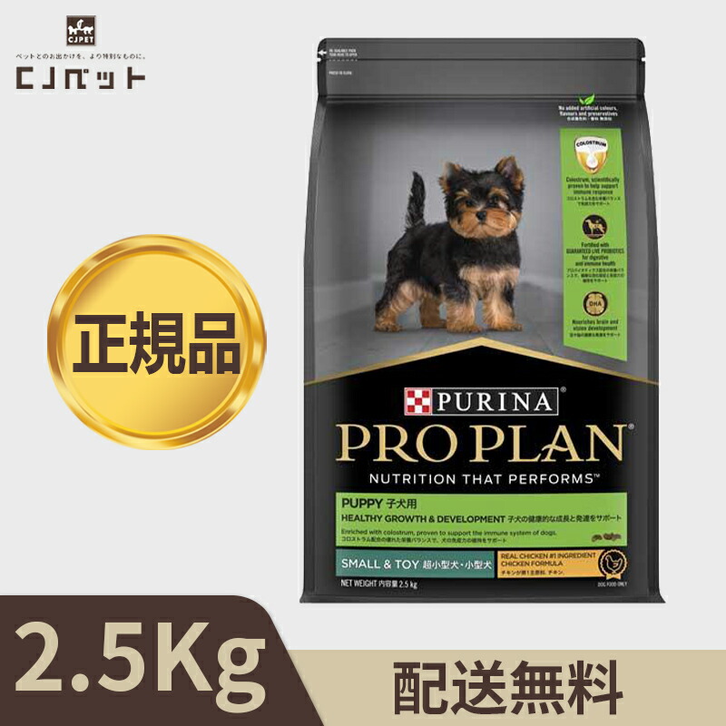 【PURINA】 PROPLAN パピー子犬超小型犬・小型犬チキン2.5kg×２ 楽天市場】【最安値挑戦！】プロプラン パピー超小型・小型犬 子犬用