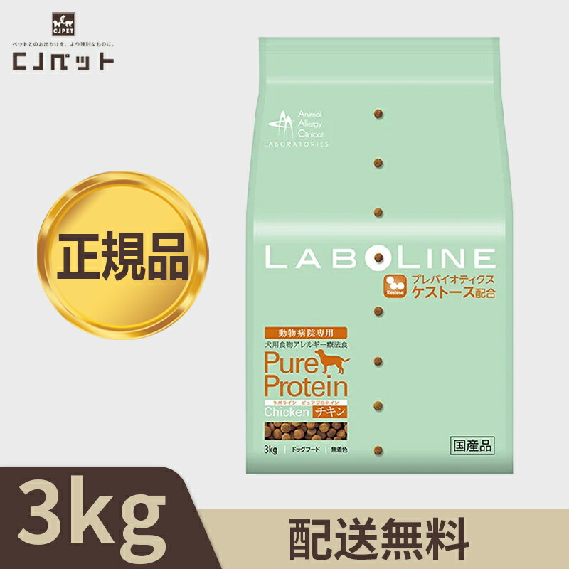 LABOLINE 科学研究所伝達ルート ピュアプロテイン 意気地無し(3kg) 食料雑貨類アレルギー反応の犬の利益の治療薬食