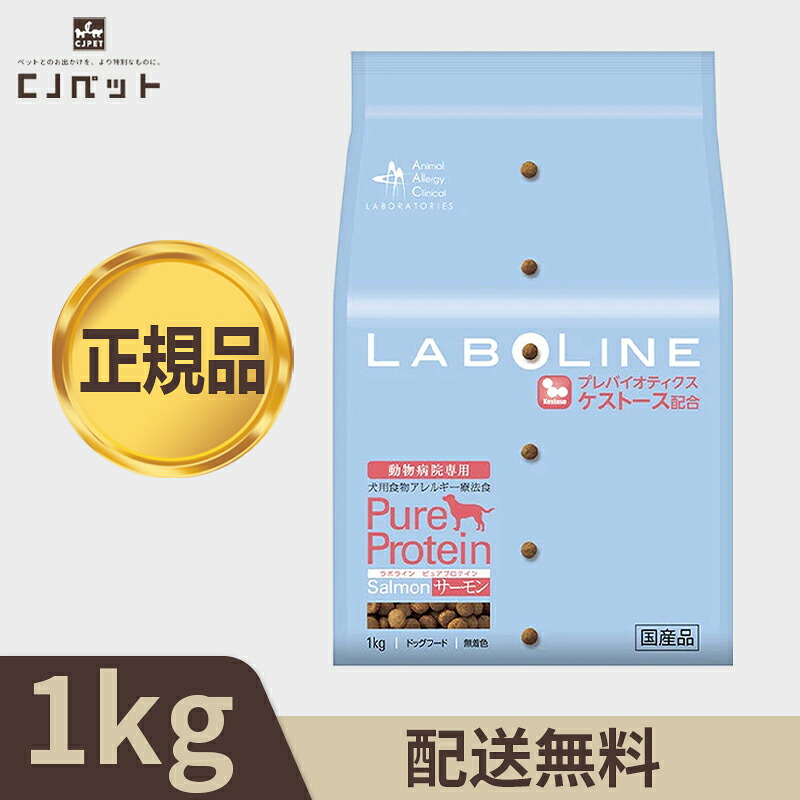 【楽天市場】LABOLINE ラボライン ピュアプロテイン サーモン(1kg) 食物アレルギーの犬のための療法食：CJペット 楽天市場店
