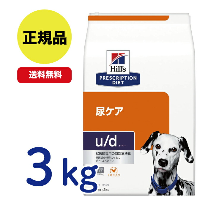 楽天市場】【ヒルズ】 犬用 u/d 3kg 尿ケア [療法食] : くにペット