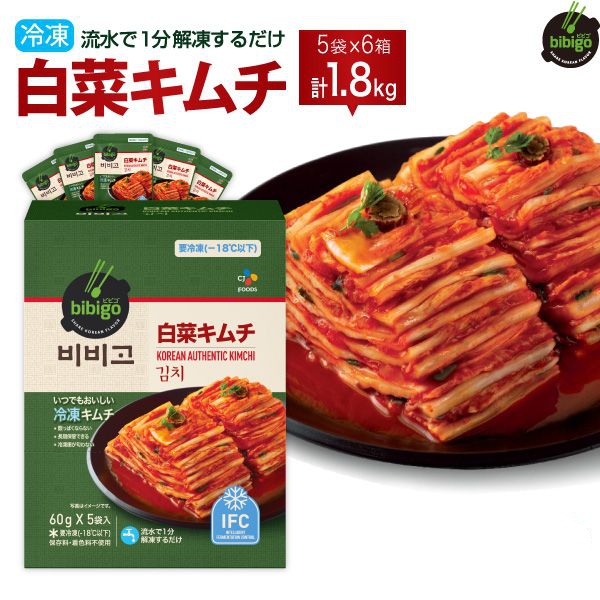 楽天市場 冷凍 送料無料 冷凍キムチ60g 6箱 30袋 長期保存可能 小分け 長持ち 匂わない クール便 御歳暮 冷凍白菜キムチ パクソジュン キムチ 韓国 食材 本場 キムチ鍋 Bibigo ビビゴ 韓国発 Cj Japan Official Store