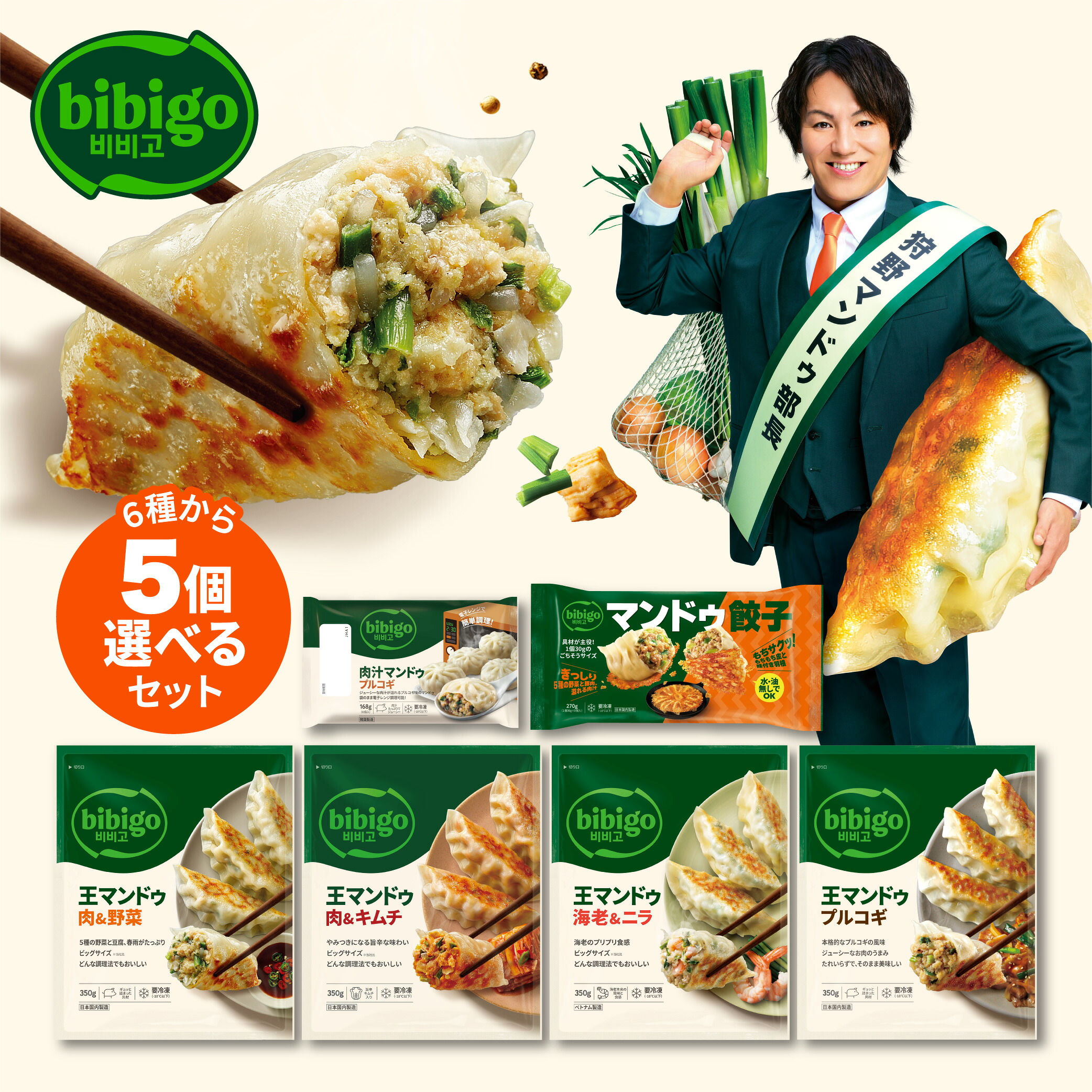 王マンドゥ 選べる5個セット 大容量 餃子 bibigo 肉野菜（1kg）・肉キムチ（1kg）・ひとくち（旧水マンドゥ）（360g×2袋で1個のカウント）・海老ニラ（350g×2袋）からチョイス ビビゴ クール便 公式
