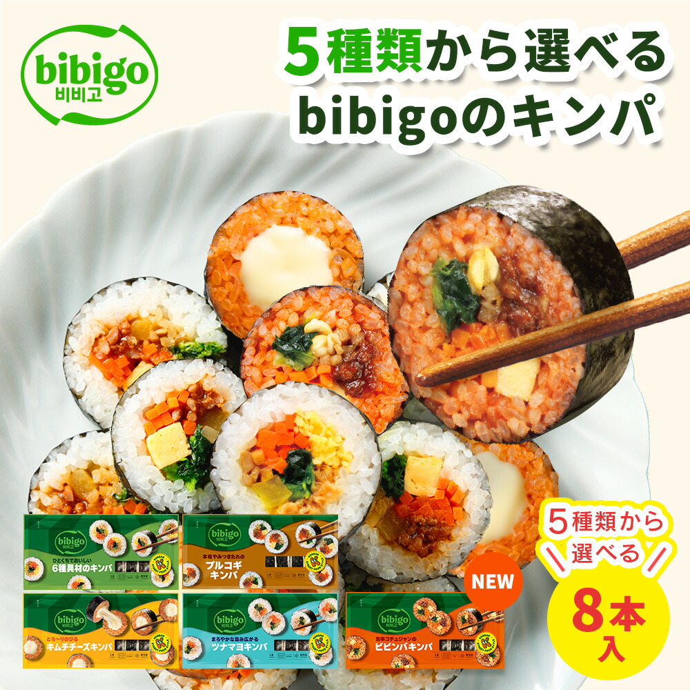 bibigo 選べるキンパ8本セット（オリジナル(6種具材)/プルコギ/キムチチーズ/ツナマヨ/ビビンバ)  【公式】 韓国食材 食品 ビビゴ キンパ 海苔巻き キムパ 惣菜 冷凍食品 クール便 節分 恵方巻 のり巻き