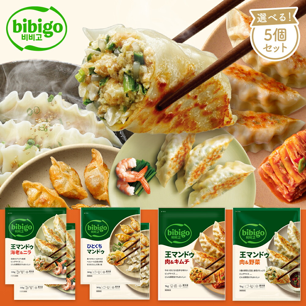 王マンドゥ 選べる5個セット 大容量 餃子 bibigo 【公式】 肉野菜（1kg）・肉キムチ（1kg）・ひとくち（旧水マンドゥ）（360g×2袋で1個のカウント）・海老ニラ（350g×2袋）からチョイス ビビゴ クール便