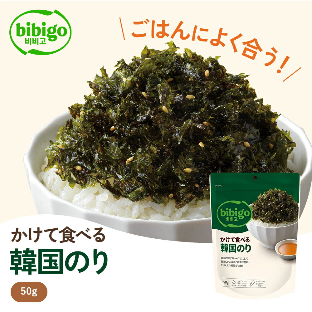 楽天市場】【10％OFF！11月11日1時59分まで】ごはんとの相性が抜群！ bibigo かけて食べる韓国のり 2個セット 【公式】 韓国海苔  韓国のり 海苔 【ネコポス対応】 のり ふりかけ 常温 : 美酢 bibigo ダシダ CJ公式ストア