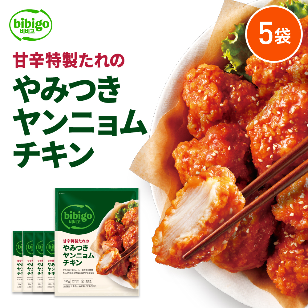 楽天市場】bibigo やみつきヤンニョムチキン 350g 2袋 【公式】ビビゴ