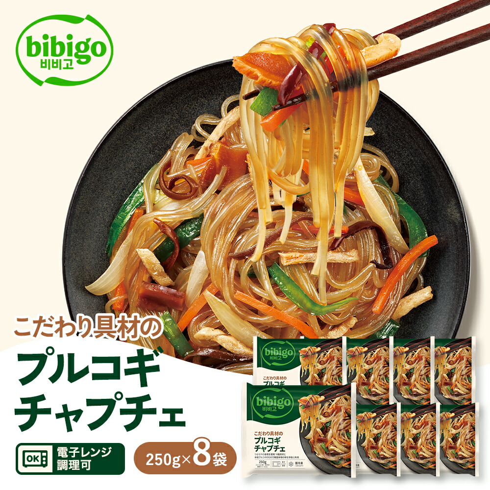 bibigo こだわり具材のプルコギチャプチェ 250g ×8袋セット レンチン 電子レンジ調理 【公式】 冷凍 チャプチェ 冷凍食品 韓国 韓国食品 食品 ビビゴ 惣菜 冷凍食品 クール便