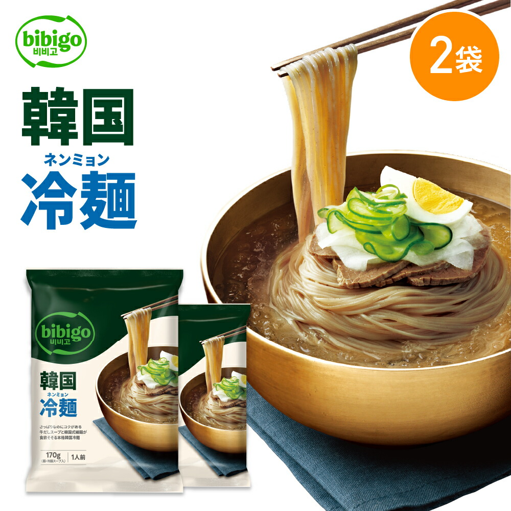 楽天市場】【公式】bibigo ビビゴ 冷麺 ネンミョン 韓国冷麺 単品 韓国