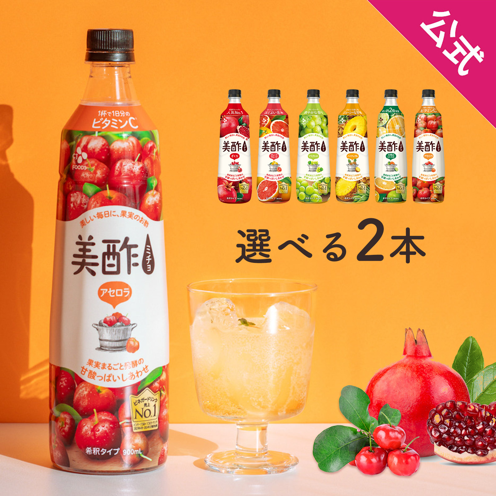 ミチョ　美酢　もも　9本 美酢 ミチョ 9種から選べる 900ml 4本 セット （900ml