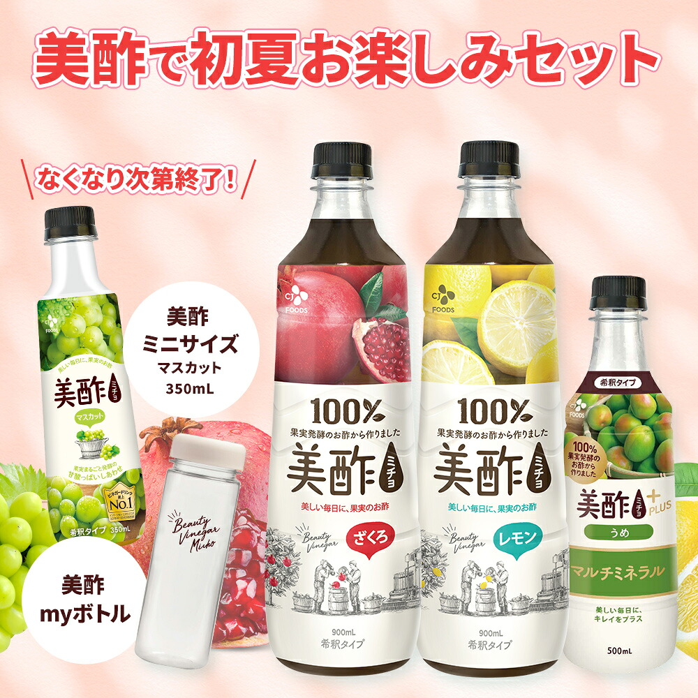 【楽天市場】美酢の夏お楽しみセット 美酢4点+美酢myボトル みちょ 飲むお酢 果実酢 お酢飲料 ざくろ 限定 新生活 ざくろ レモン 美酢 ...