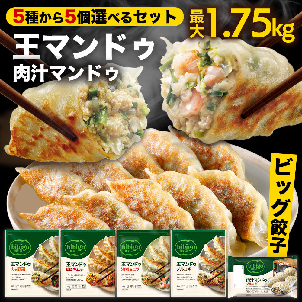 王マンドゥ 選べる5個セット プチ 具材たっぷり ビッグサイズ 餃子 5種類から選べる 350g 冷凍餃子 マンドゥ bibigo 【公式】 ジャンボ餃子 ギョーザ 冷凍 惣菜 冷凍食品 冷凍総菜
