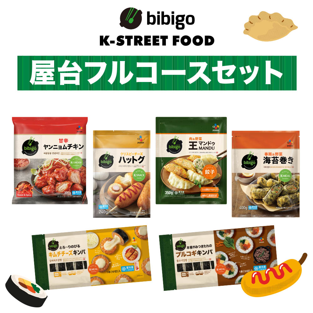 【公式】 bibigo K-STREET FOOD (KSF) 屋台フルコースセット 冷凍セット クール便 冷凍食品 冷食 キンパ 王マンドゥ  海苔巻き ハットグ ヤンニョムチキン プルコギ キムチ キムチチーズ 韓国料理 グルメ 食品 韓国屋台 ビビゴ きんぱ 美酢 bibigo ダシダ  CJ ...