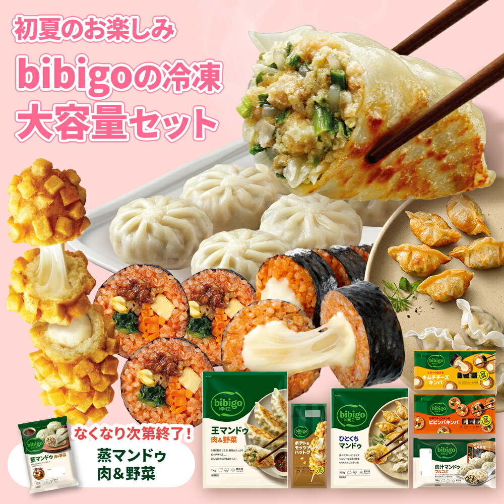 初夏お楽しみセット 冷凍6点 +蒸マンドゥ付き！ 大容量 bibigo 公式 韓国料理 韓国食品 レンチン 電子レンジ調理 冷凍 韓国食材 惣菜 冷凍食品 クール便