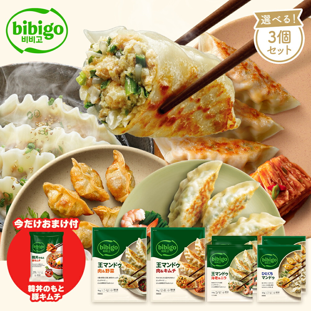 楽天市場】王マンドゥ 選べる2個セット BKM 餃子 bibigo 肉野菜