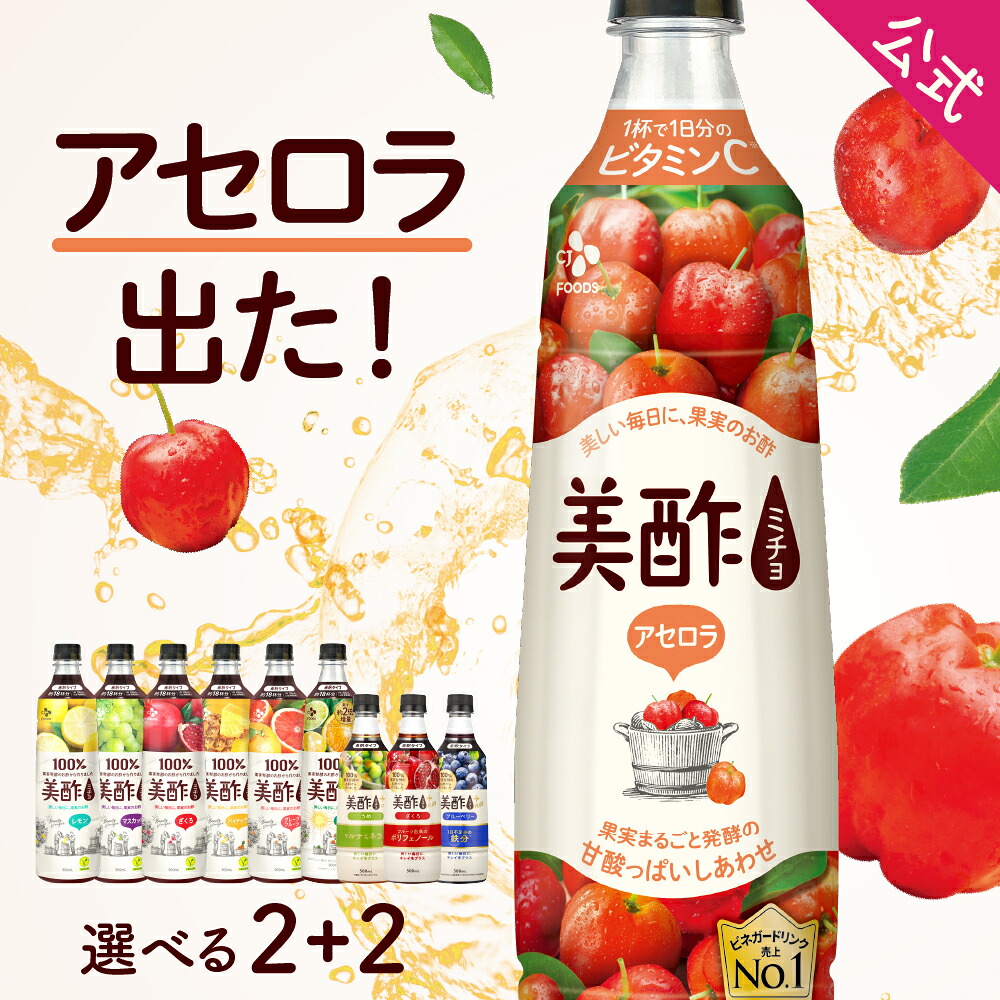 【楽天市場】美酢 900ml+美酢プラス 500mlから選べる4本セット【公式】ミチョ みちょ メーカー直送 酢 ドリンク 果実酢 飲み比べ ...