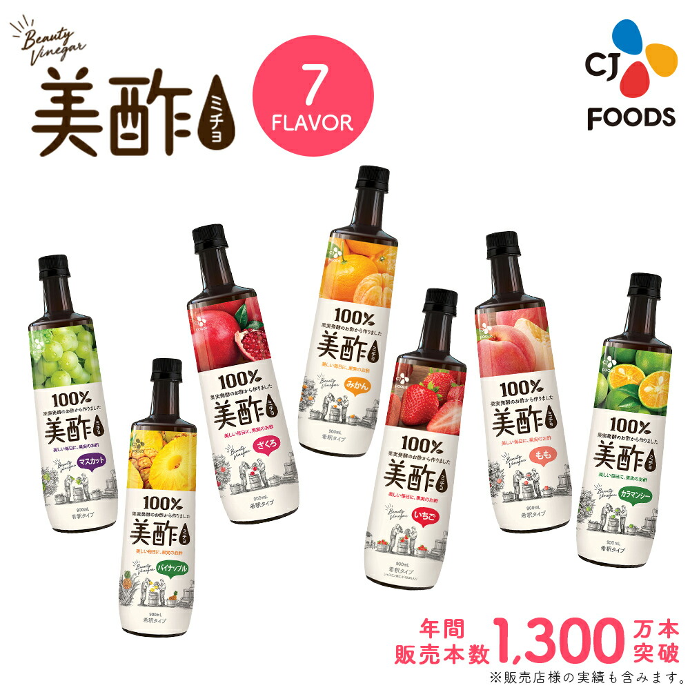 楽天市場 公式ストア 送料無料 選べる美酢 ミチョ 7フレーバー4本セット 900ml メーカー直送 ざくろ 桃 カラマンシー マスカット パイナップル いちご みかん 飲み比べ メディアで紹介多数 果実酢 お酢ドリンク 飲みやすい 飲む酢 御歳暮 Cj