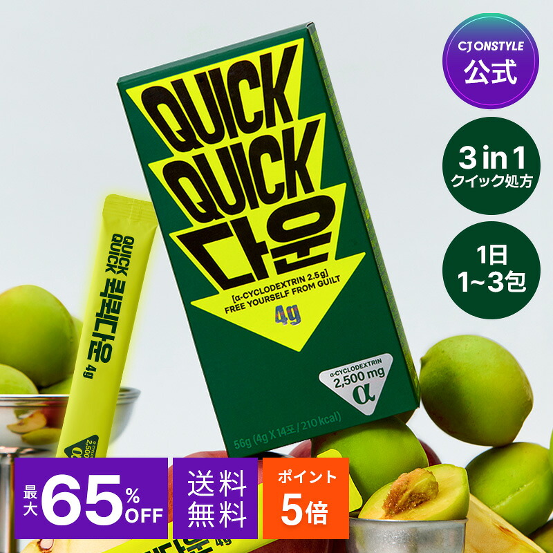 クーポン券当てはめるで2点目二分の一【継続期間制限事項】 クイッククイックダウン(4g*14包) 梅味 α-CD アルファCD アサビ アルファシクロデキストリン 糖質ZERO 脂肪組織ZERO トランス状態脂肪酸ZERO コレステロールZERO アップルサイダービネガー